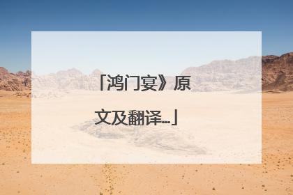 鸿门宴》原文及翻译…