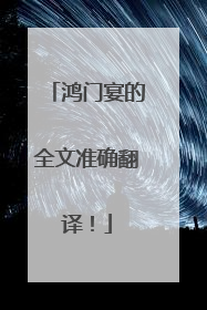 鸿门宴的全文准确翻译！