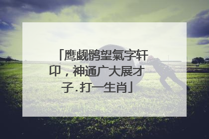 鹰觑鹘望氣字轩卬，神通广大展才子.打一生肖