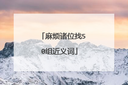 麻烦诸位找50组近义词