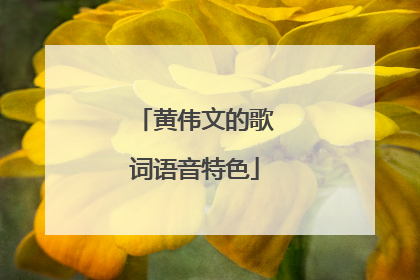 黄伟文的歌词语音特色