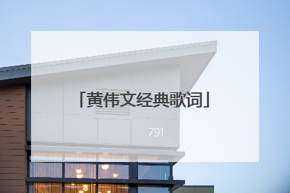 黄伟文经典歌词