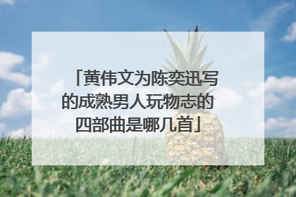 黄伟文为陈奕迅写的成熟男人玩物志的四部曲是哪几首