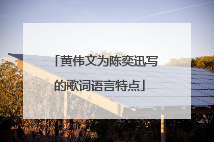 黄伟文为陈奕迅写的歌词语言特点