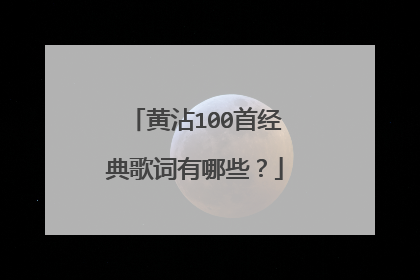 黄沾100首经典歌词有哪些？