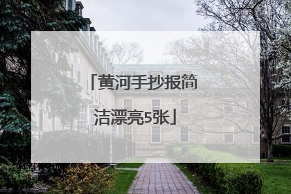黄河手抄报简洁漂亮5张