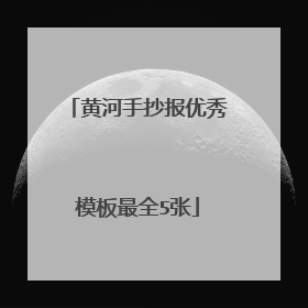 黄河手抄报优秀模板最全5张
