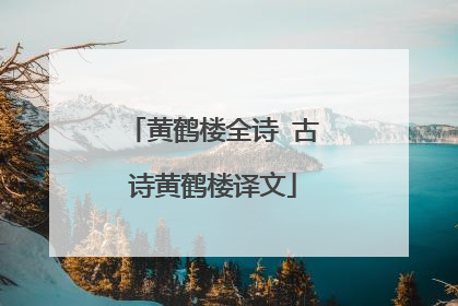 黄鹤楼全诗 古诗黄鹤楼译文