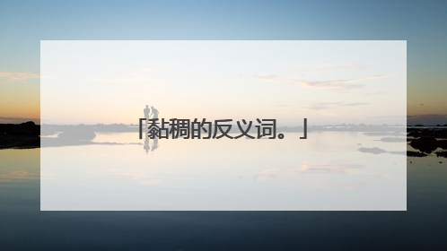 黏稠的反义词。