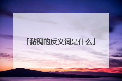 黏稠的反义词是什么