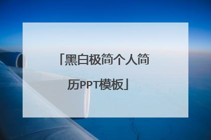 黑白极简个人简历PPT模板