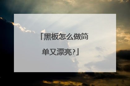 黑板怎么做简单又漂亮?