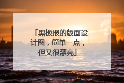 黑板报的版面设计图，简单一点，但又很漂亮