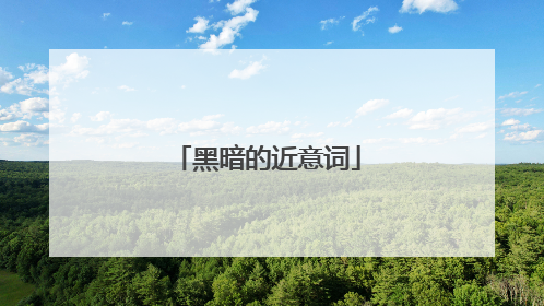 黑暗的近意词