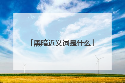 黑暗近义词是什么