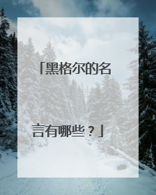 黑格尔的名言有哪些？