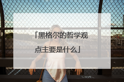 黑格尔的哲学观点主要是什么