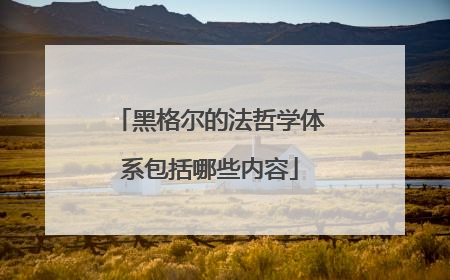 黑格尔的法哲学体系包括哪些内容