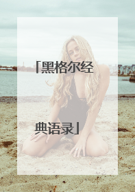 黑格尔经典语录