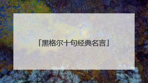 黑格尔十句经典名言