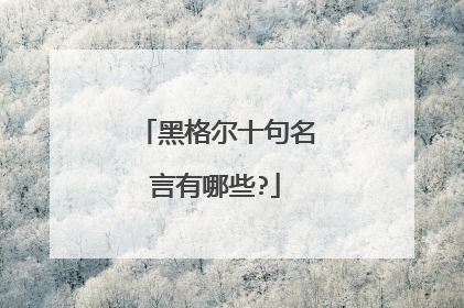 黑格尔十句名言有哪些?