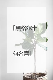 黑格尔十句名言