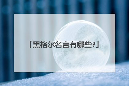 黑格尔名言有哪些?