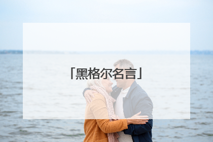 黑格尔名言
