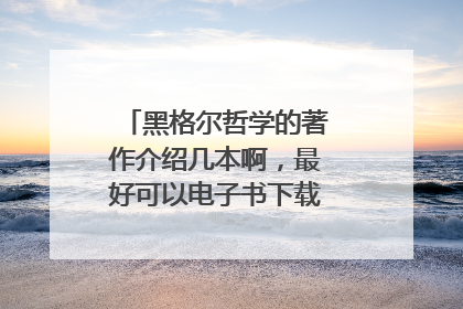黑格尔哲学的著作介绍几本啊，最好可以电子书下载的。。。谢谢啦