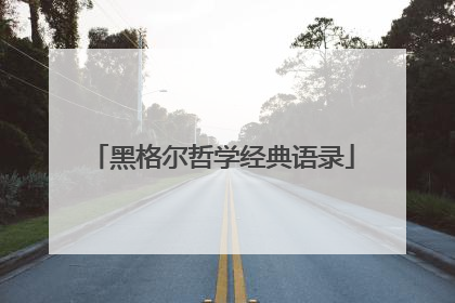 黑格尔哲学经典语录