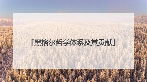 黑格尔哲学体系及其贡献