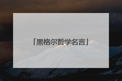 黑格尔哲学名言