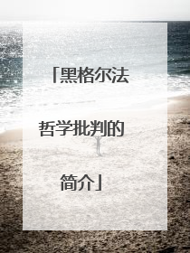 黑格尔法哲学批判的简介