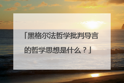 黑格尔法哲学批判导言的哲学思想是什么？