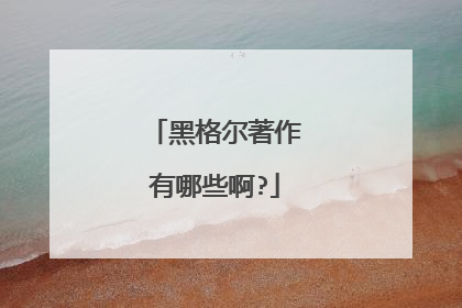 黑格尔著作有哪些啊?