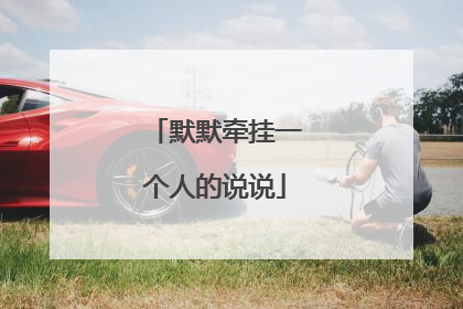 默默牵挂一个人的说说