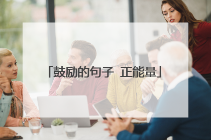 鼓励的句子 正能量