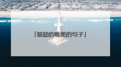 鼓励的唯美的句子