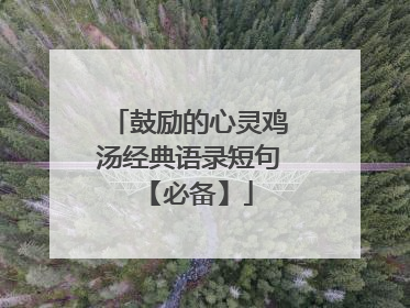 鼓励的心灵鸡汤经典语录短句 【必备】