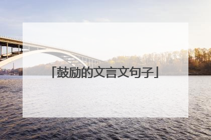 鼓励的文言文句子