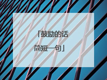 鼓励的话简短一句