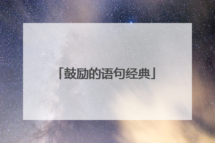 鼓励的语句经典