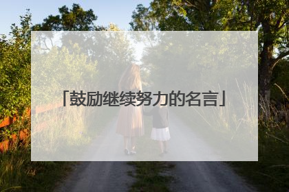 鼓励继续努力的名言
