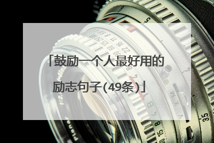 鼓励一个人最好用的励志句子(49条)