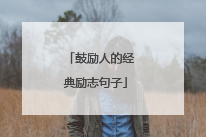 鼓励人的经典励志句子