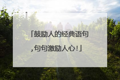 鼓励人的经典语句,句句激励人心!