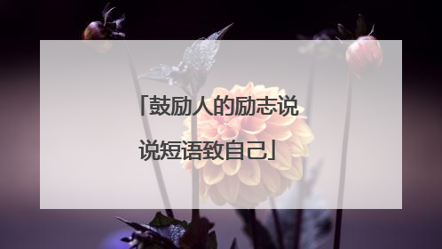鼓励人的励志说说短语致自己