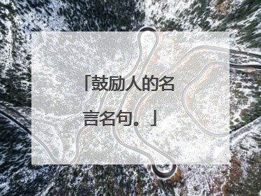 鼓励人的名言名句。