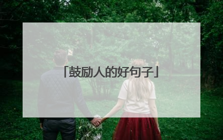 鼓励人的好句子