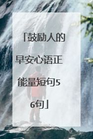 鼓励人的早安心语正能量短句56句